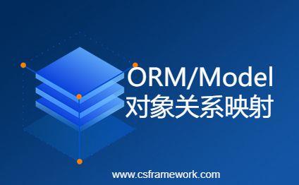 ORM模型介绍（ORM Model）| CSFramework.WebApi服务端框架|C/S开发框架