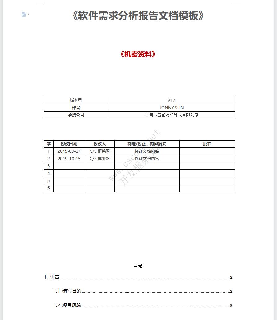 软件需求分析报告文档模板docx文件下载 | CSCODE.NET|C/S开发框架