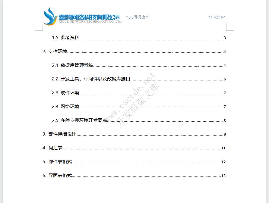 软件详细设计报告文档模板docx文件下载 | CSCODE.NET|C/S开发框架
