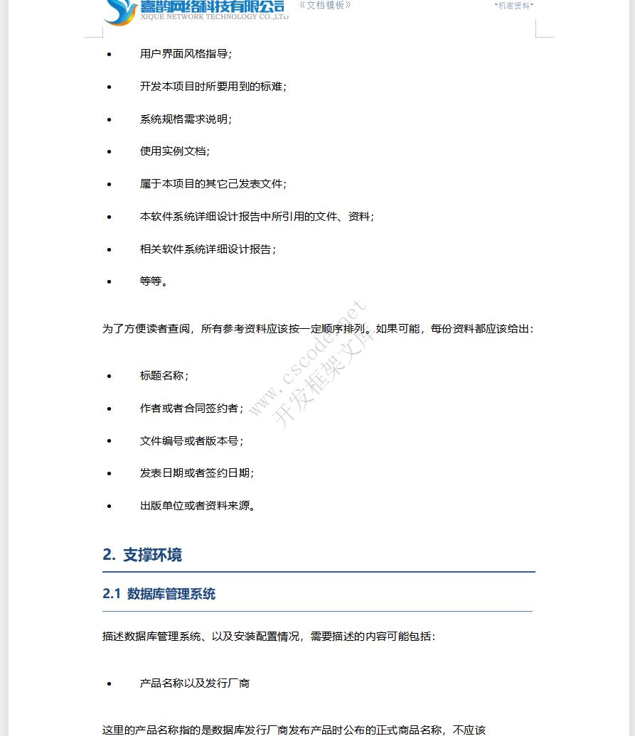 软件详细设计报告文档模板docx文件下载 | CSCODE.NET|C/S开发框架