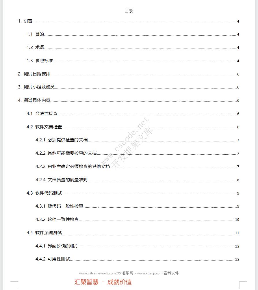 软件测试(验收)大纲docx文件下载 | CSCODE.NET|C/S开发框架