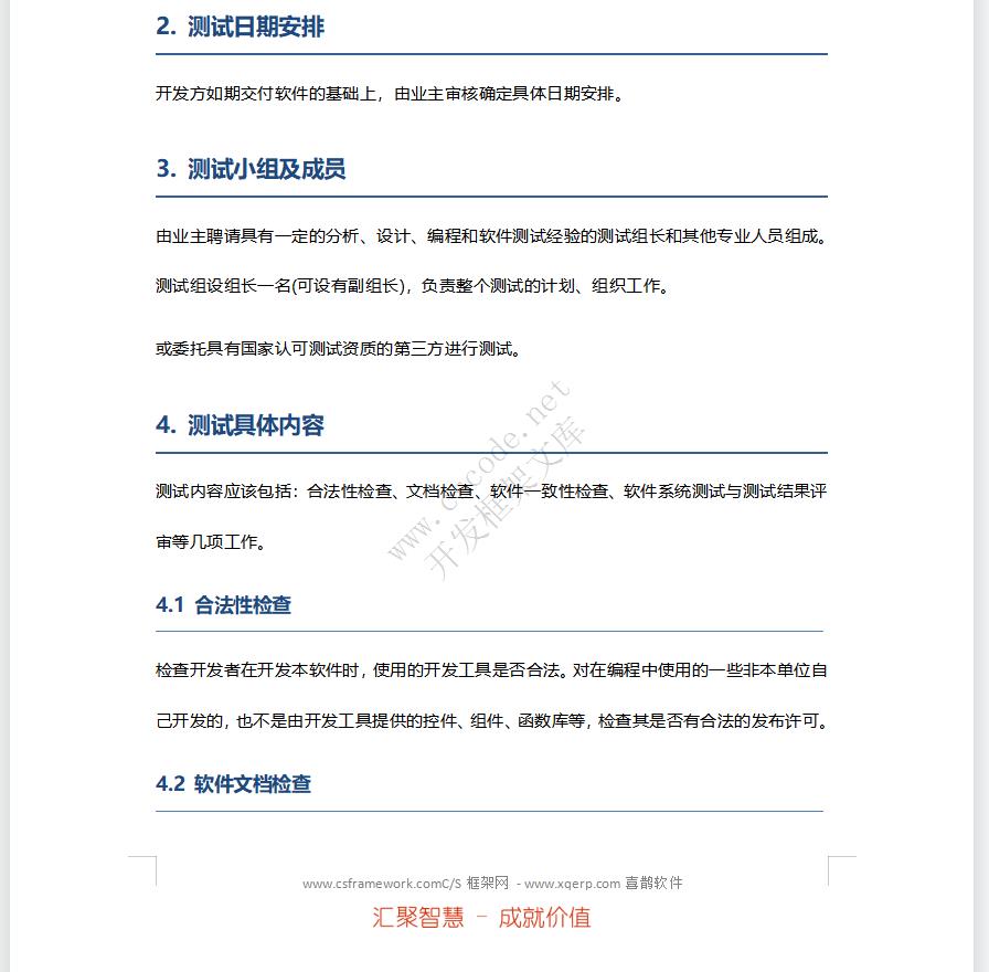 软件测试(验收)大纲docx文件下载 | CSCODE.NET|C/S开发框架