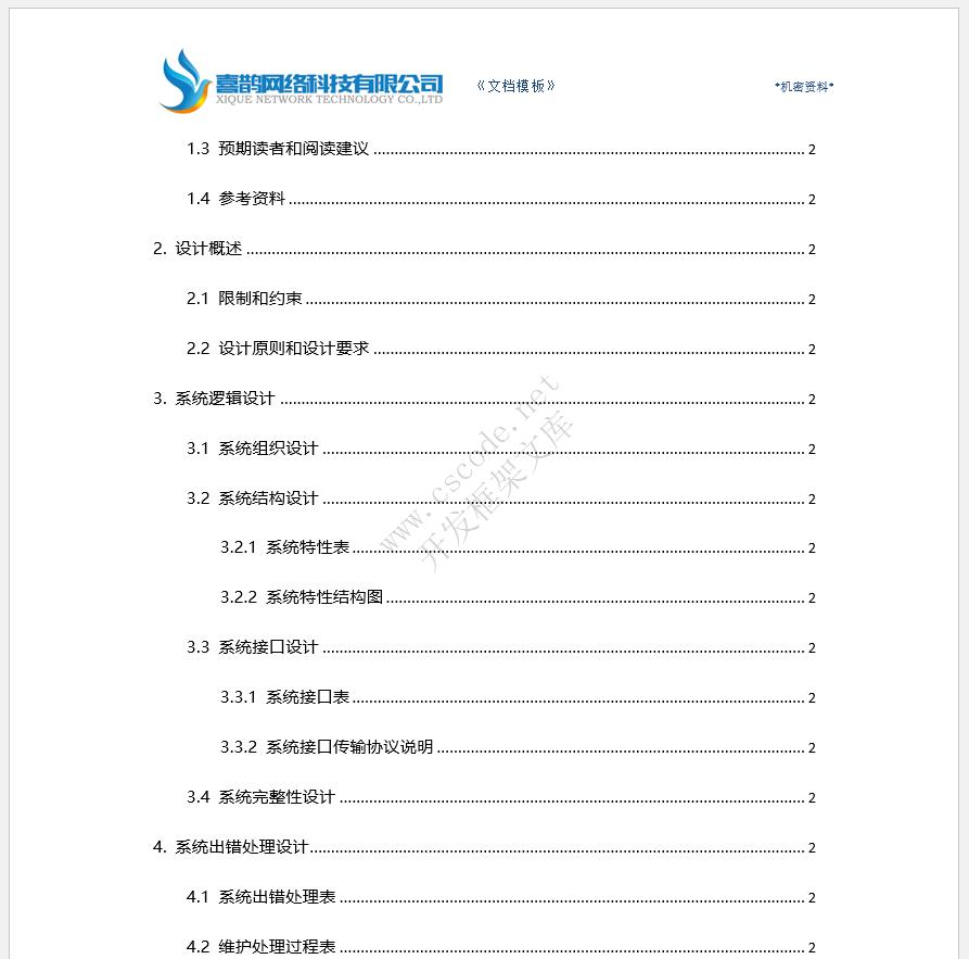 软件概要设计报告文档模板docx文件下载 | CSCODE.NET|C/S开发框架