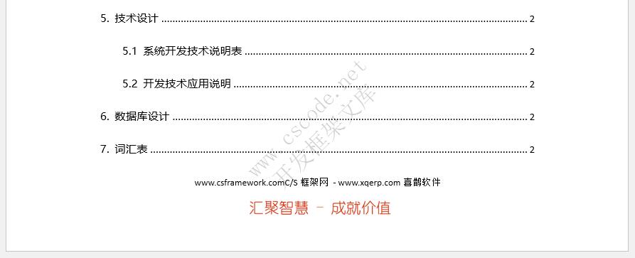 软件概要设计报告文档模板docx文件下载 | CSCODE.NET|C/S开发框架