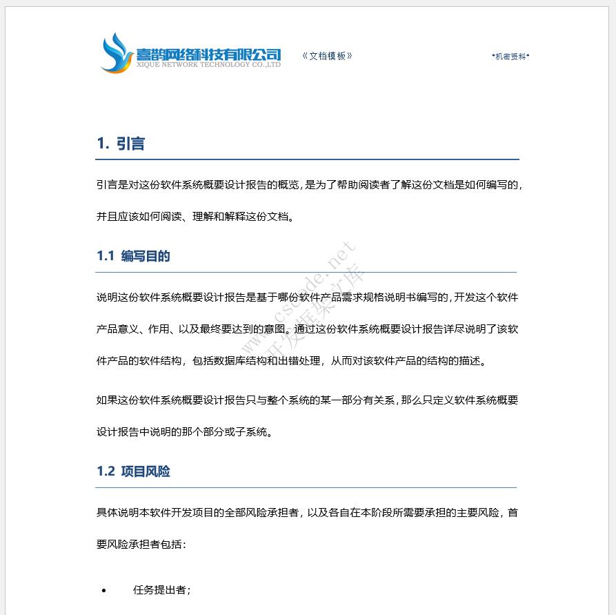 软件概要设计报告文档模板docx文件下载 | CSCODE.NET|C/S开发框架