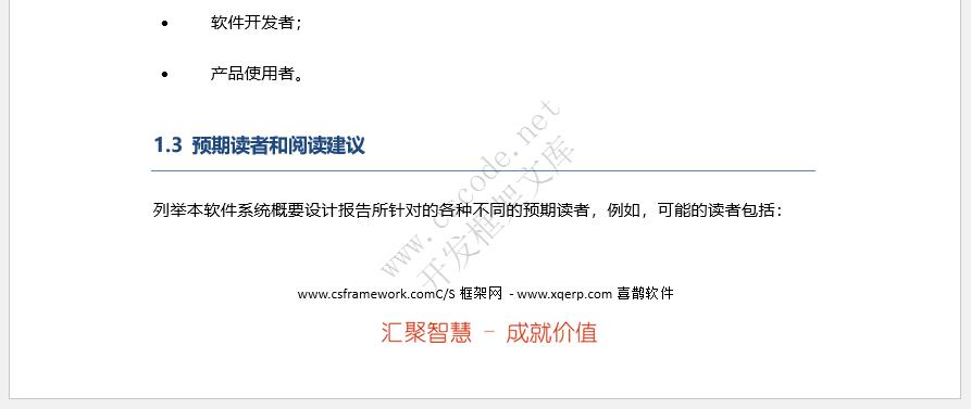 软件概要设计报告文档模板docx文件下载 | CSCODE.NET|C/S开发框架