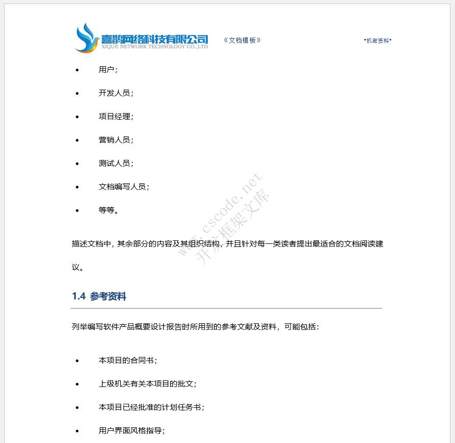软件概要设计报告文档模板docx文件下载 | CSCODE.NET|C/S开发框架