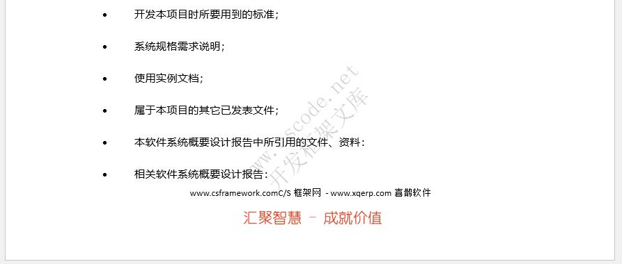软件概要设计报告文档模板docx文件下载 | CSCODE.NET|C/S开发框架