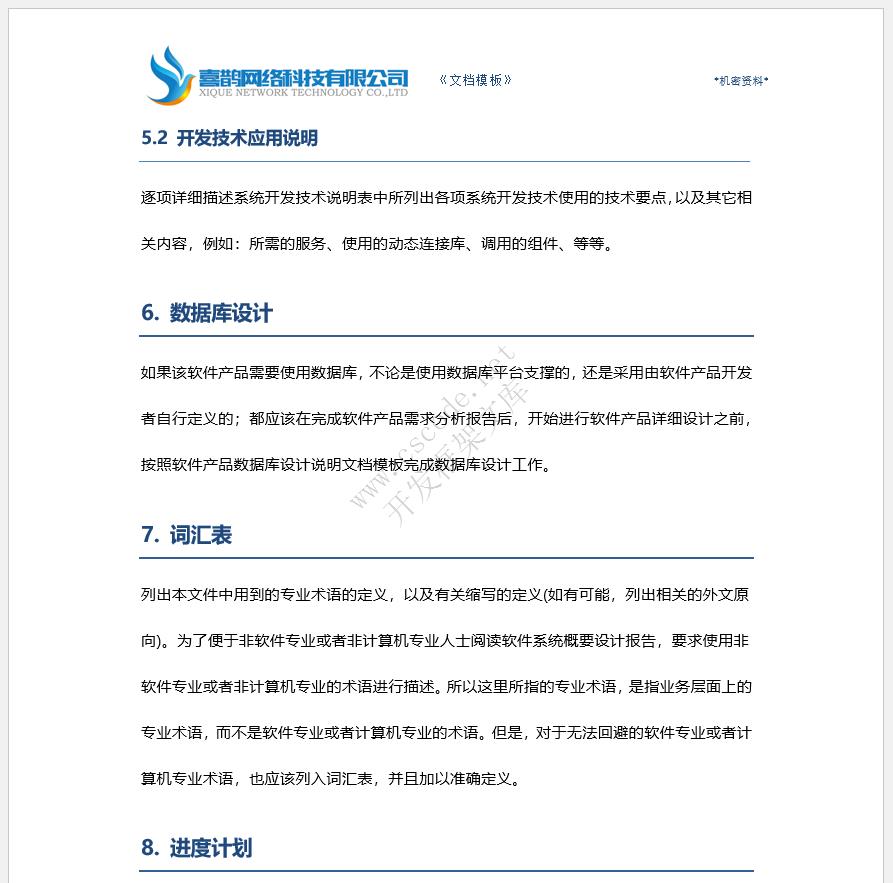 软件概要设计报告文档模板docx文件下载 | CSCODE.NET|C/S开发框架