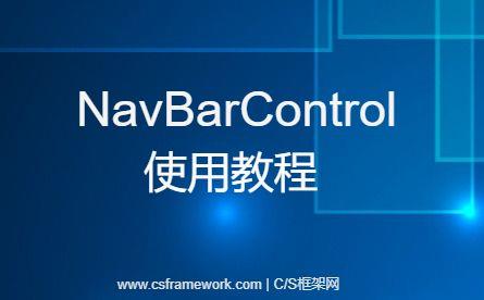 NavBarControl 组件添加一个导航菜单（Add Group）|C/S开发框架