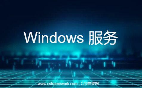 从注册表强制卸载已禁用的Windows服务|C/S开发框架