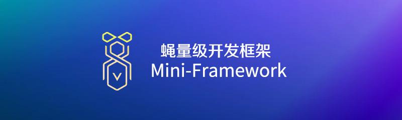 MiniFramework | 蝇量级开发框架Demo版下载|C/S开发框架