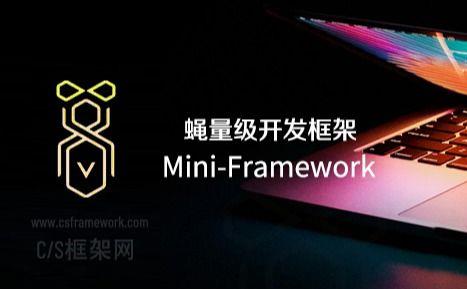 MiniFramework | 蝇量级开发框架简介|C/S开发框架