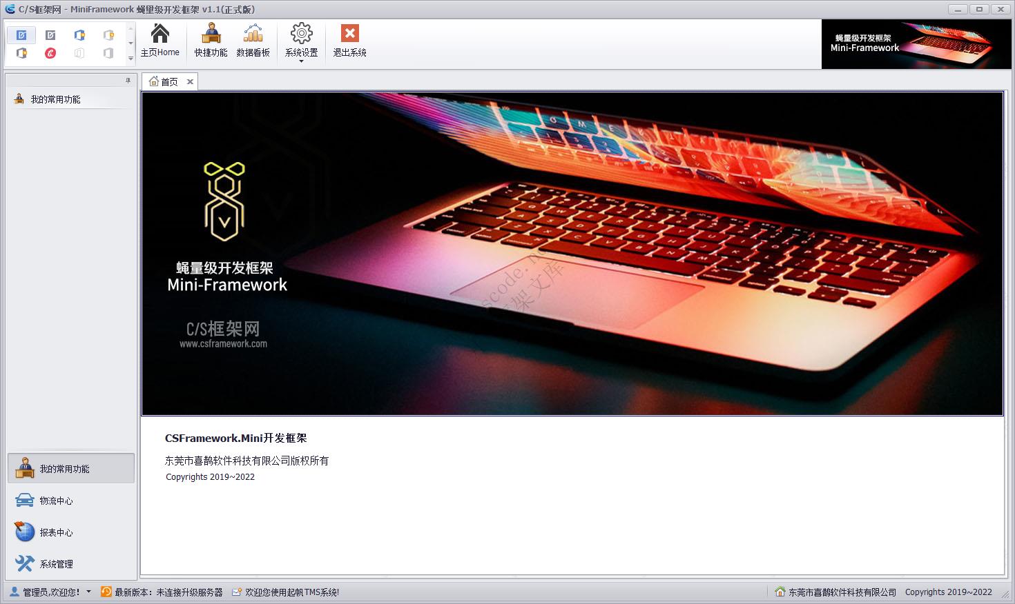软件主窗体主界面设计 | MiniFramework蝇量框架 | Winform框架|C/S开发框架