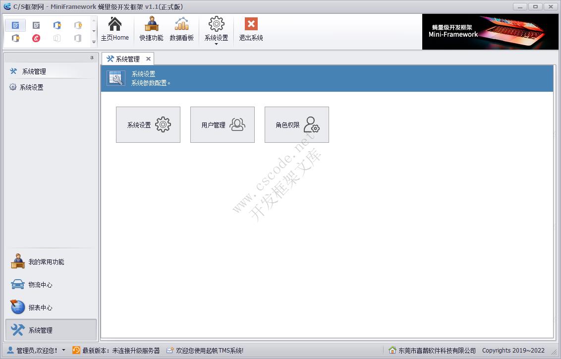 软件主窗体主界面设计 | MiniFramework蝇量框架 | Winform框架|C/S开发框架