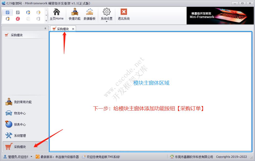 新增业务模块 | MiniFramework蝇量框架 | Winform框架|C/S开发框架
