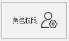 角色管理/分配权限 | MiniFramework蝇量框架 | Winform框架|C/S开发框架