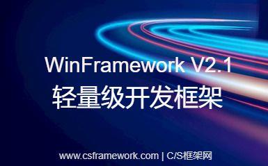 Demo演示版下载 | Winform C/S架构轻量级开发框架 WinFrameworkV2.1|C/S开发框架