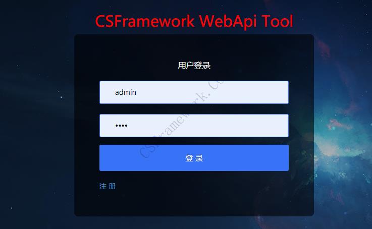 CSFramework.WebApi管理员工具软件截图|C/S开发框架