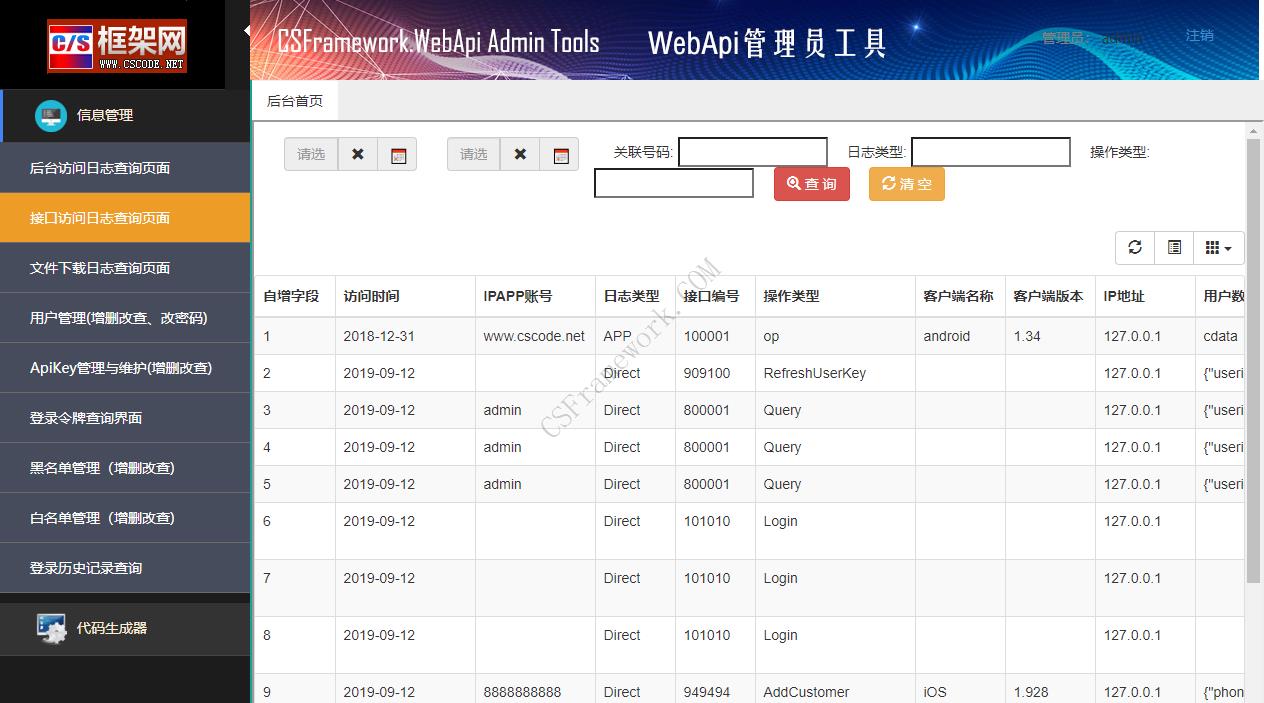 CSFramework.WebApi管理员工具软件截图|C/S开发框架