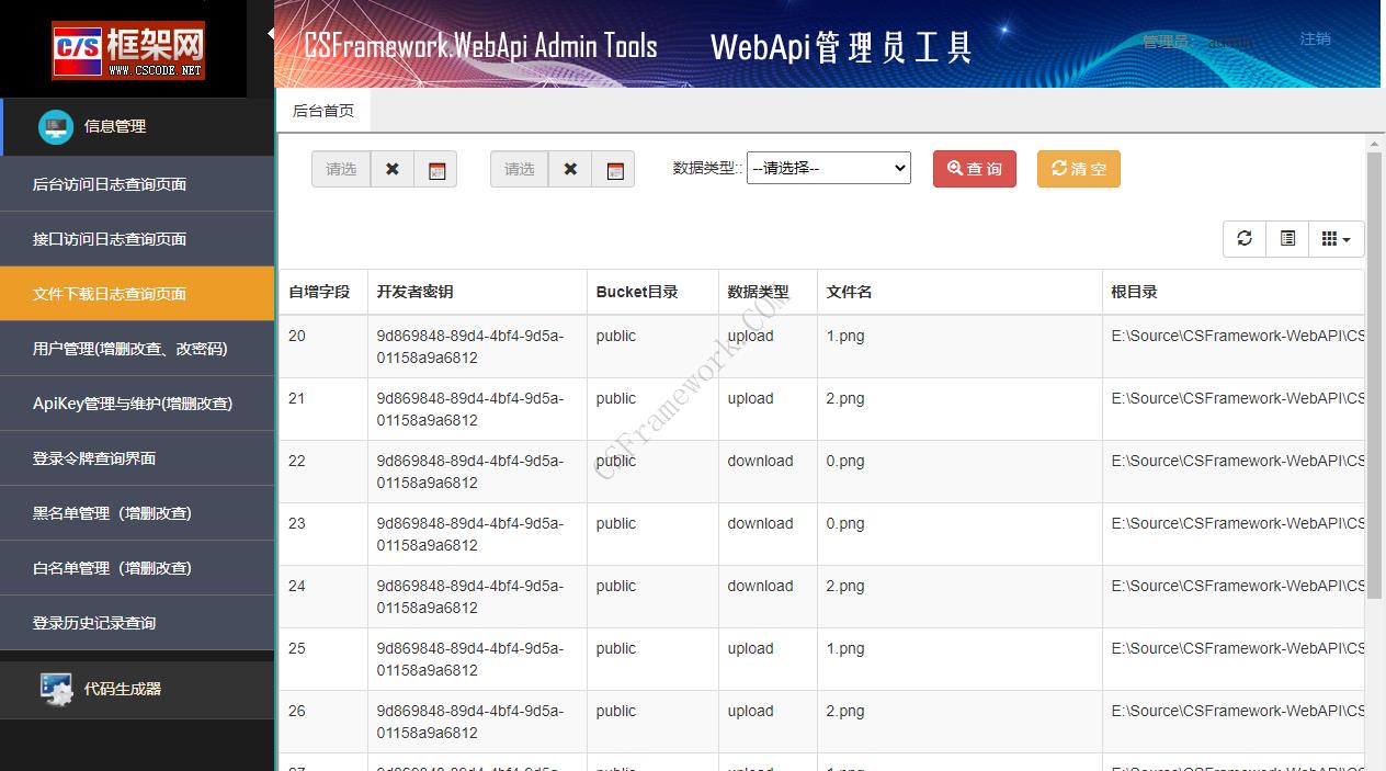 CSFramework.WebApi管理员工具软件截图|C/S开发框架