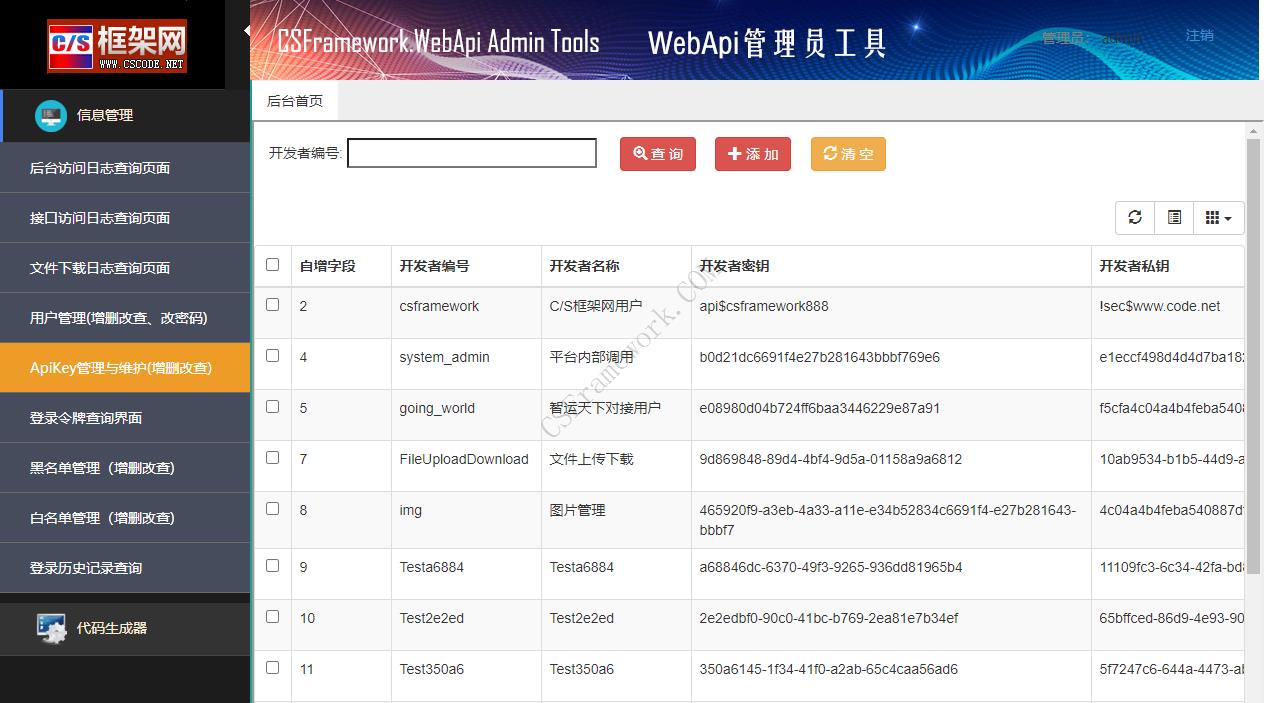 CSFramework.WebApi管理员工具软件截图|C/S开发框架