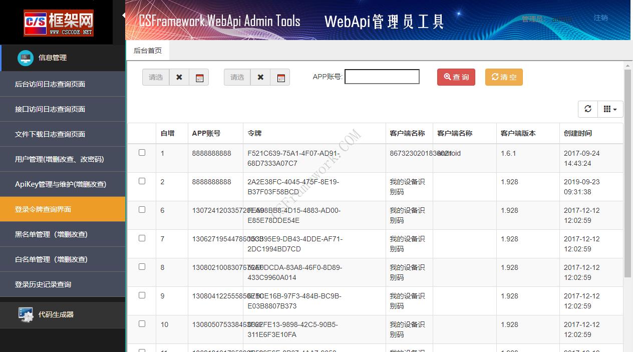 CSFramework.WebApi管理员工具软件截图|C/S开发框架