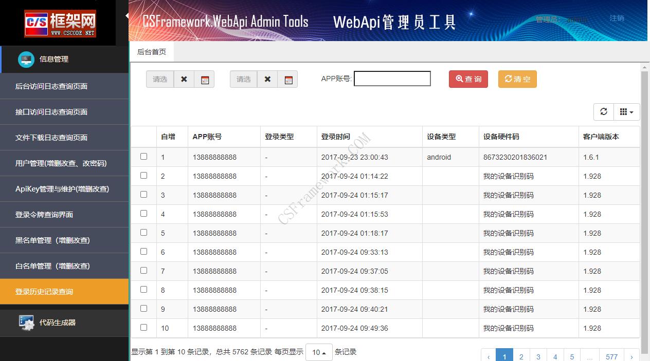 CSFramework.WebApi管理员工具软件截图|C/S开发框架