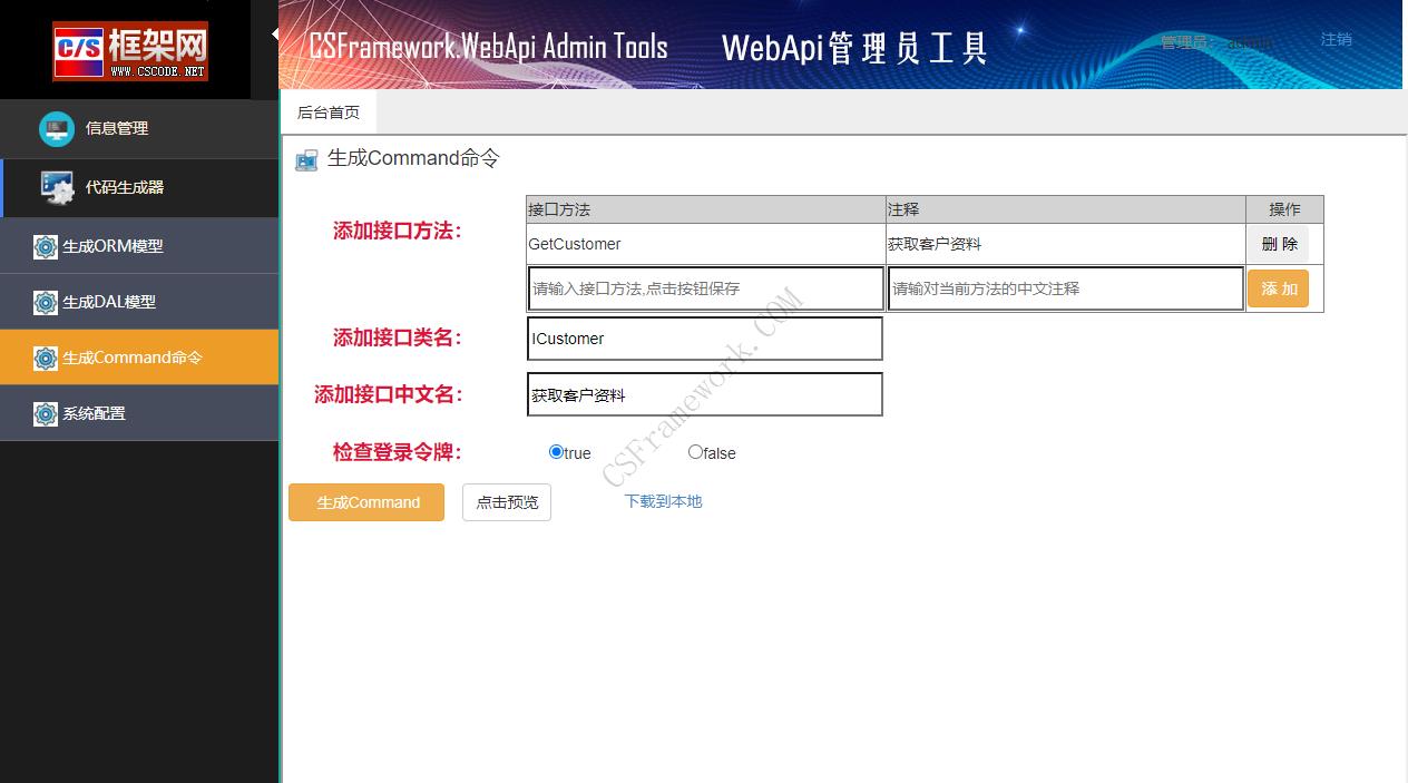 CSFramework.WebApi管理员工具软件截图|C/S开发框架