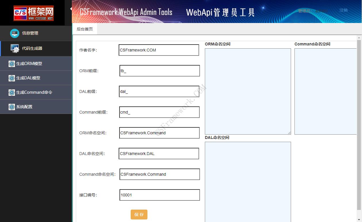 CSFramework.WebApi管理员工具软件截图|C/S开发框架