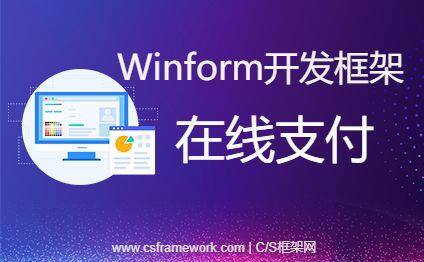 Winform开发框架集成微信、支付宝在线支付功能|C/S开发框架