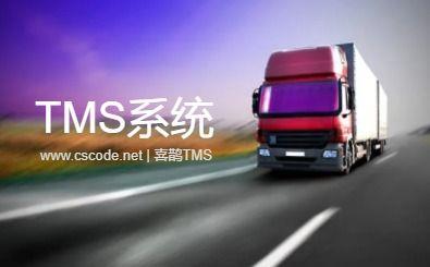 软件简介 | TMS | 物流运输管理系统|C/S开发框架