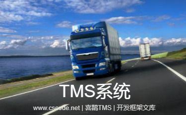 喜鹊TMS系统功能展示 | TMS | 物流运输管理系统|C/S开发框架