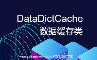 DataDictCache | 全局缓存设计逻辑详解|C/S开发框架