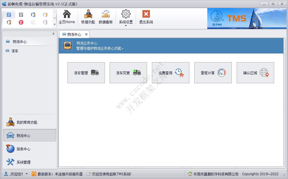 TMS|物流运输管理系统（MiniFramework蝇量框架客户案例）|C/S开发框架