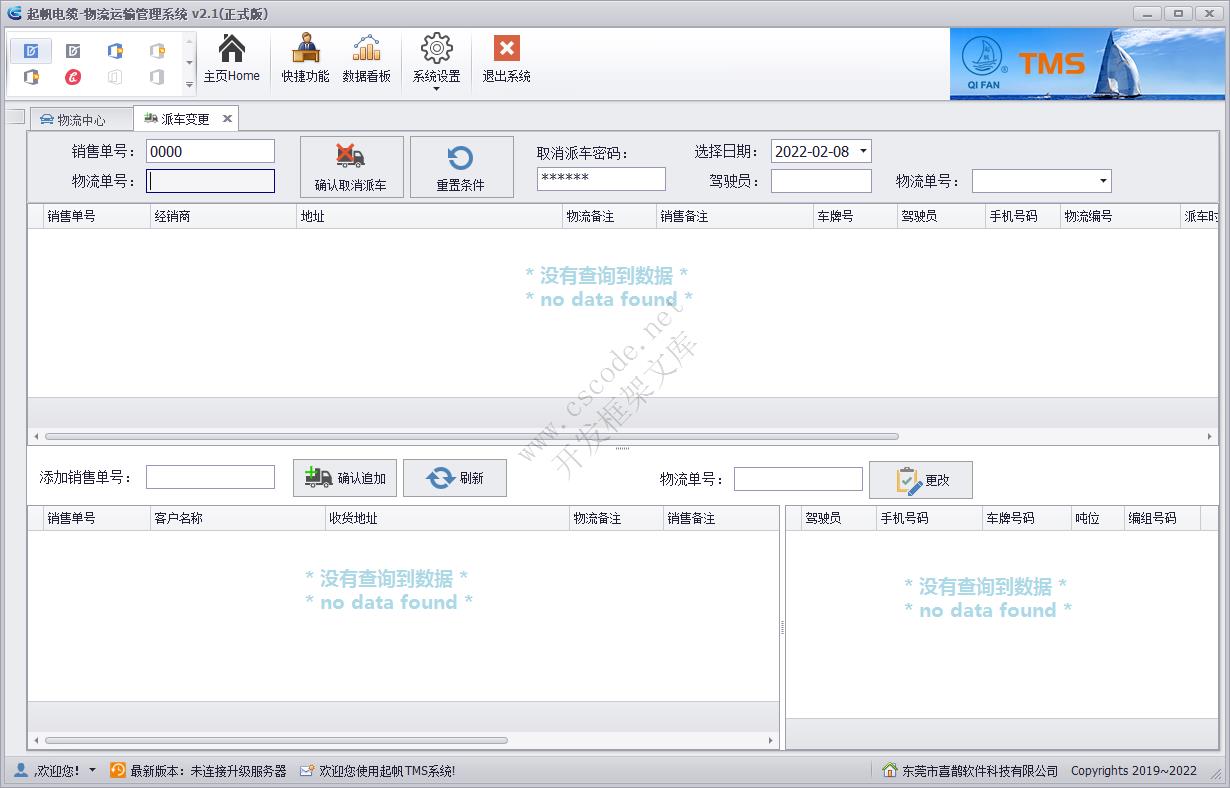 TMS|物流运输管理系统（MiniFramework蝇量框架客户案例）|C/S开发框架