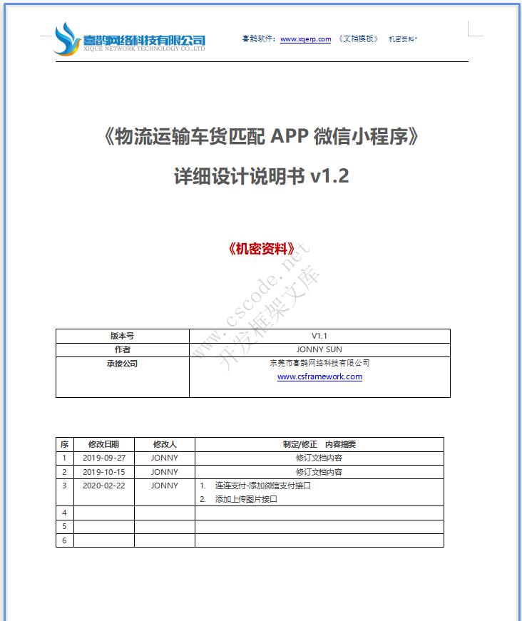 物流运输车货匹配APP微信小程序|系统详细设计说明书docx文档下载|软件文档