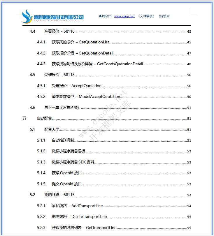 物流运输车货匹配APP微信小程序|系统详细设计说明书docx文档下载|软件文档