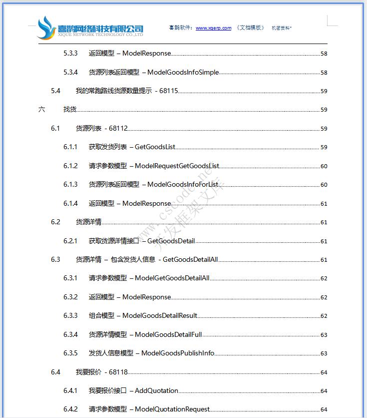 物流运输车货匹配APP微信小程序|系统详细设计说明书docx文档下载|软件文档
