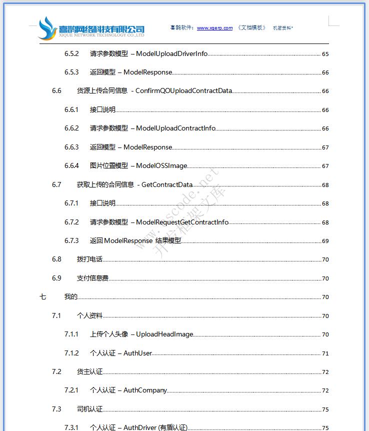 物流运输车货匹配APP微信小程序|系统详细设计说明书docx文档下载|软件文档