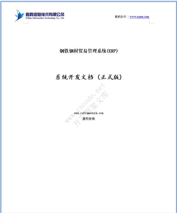 ERP钢铁钢材贸易管理系统详细设计说明书docx文档下载|软件文档