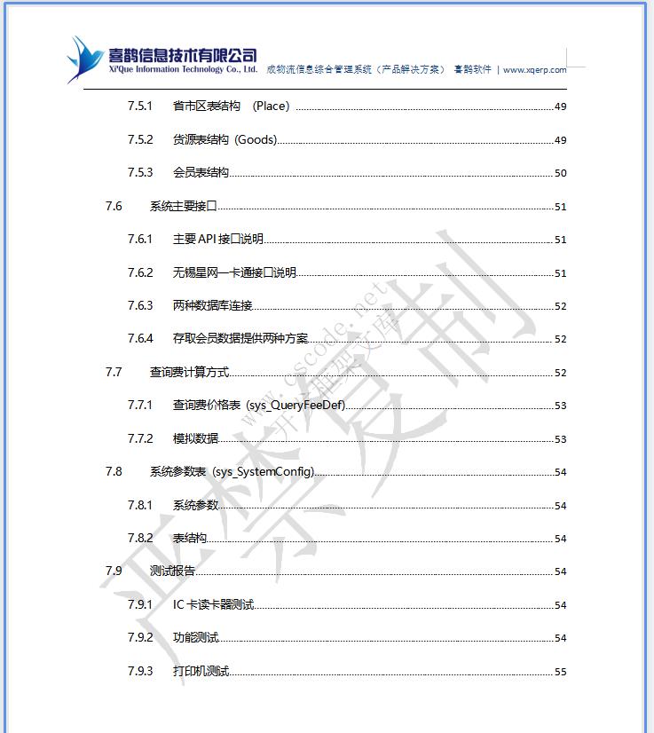 MIS物流园区物流管理信息系统详细设计说明书doc文档下载|软件文档