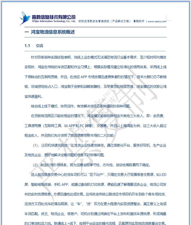 MIS物流园区物流管理信息系统详细设计说明书doc文档下载|软件文档