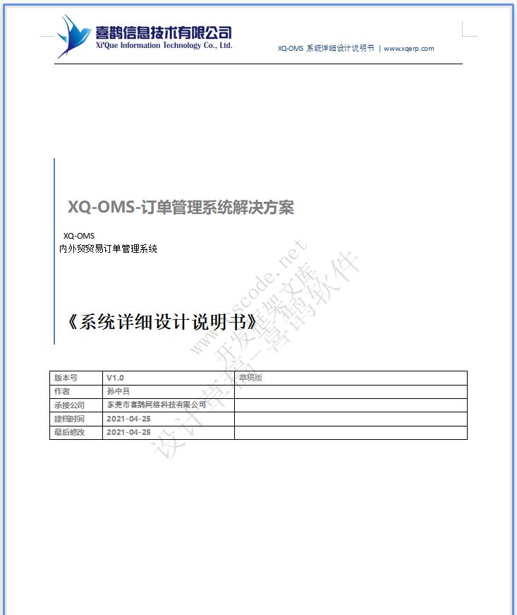 XQ|OMS喜鹊软件|内外贸贸易订单管理系统详细设计说明书docx下载|软件文档