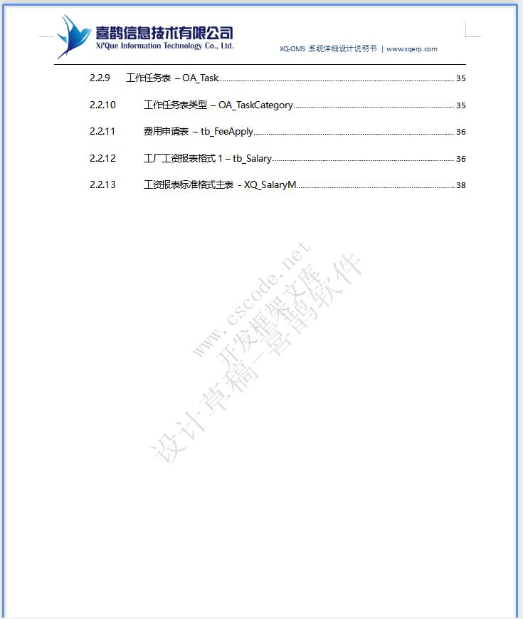 XQ|OMS喜鹊软件|内外贸贸易订单管理系统详细设计说明书docx下载|软件文档