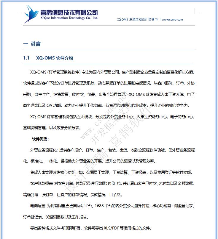 XQ|OMS喜鹊软件|内外贸贸易订单管理系统详细设计说明书docx下载|软件文档