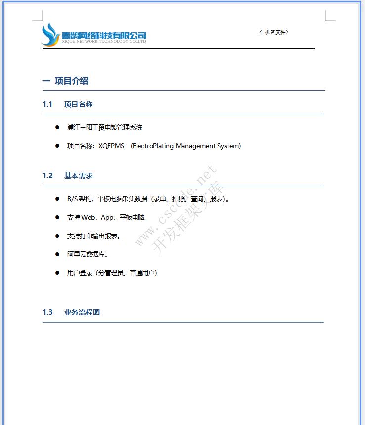 电镀厂挂电生产报工软件详细设计说明书doc文件下载|软件文档