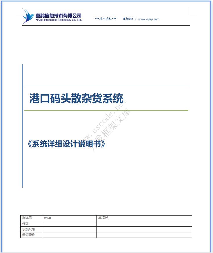 港口码头散杂货系统详细设计说明书doc文档下载|软件文档