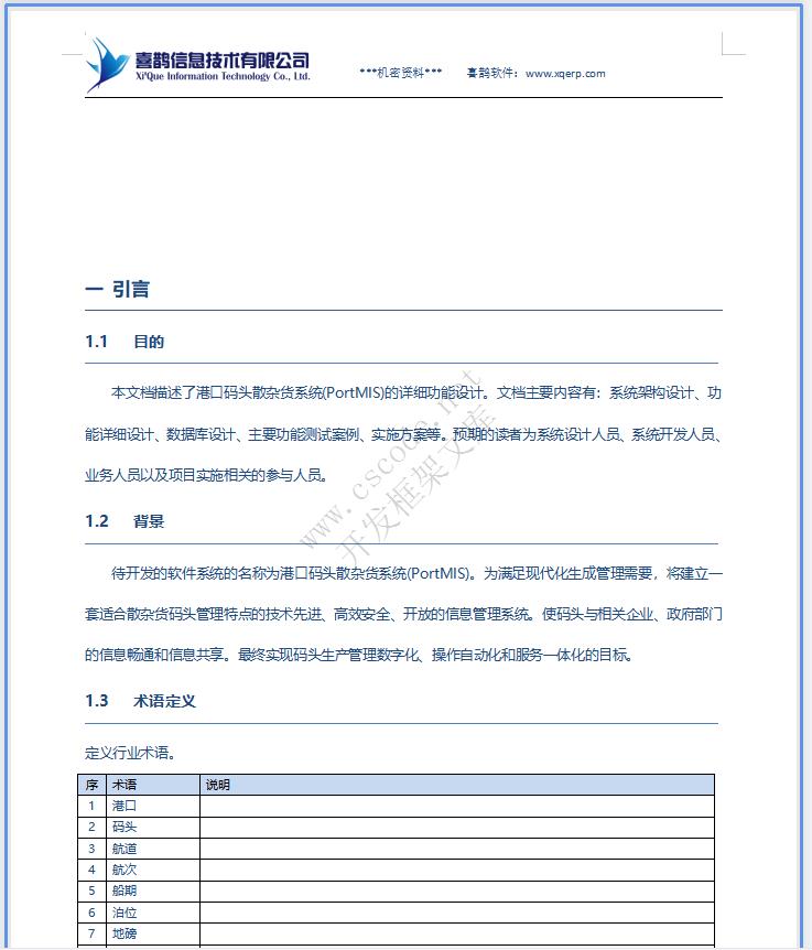 港口码头散杂货系统详细设计说明书doc文档下载|软件文档