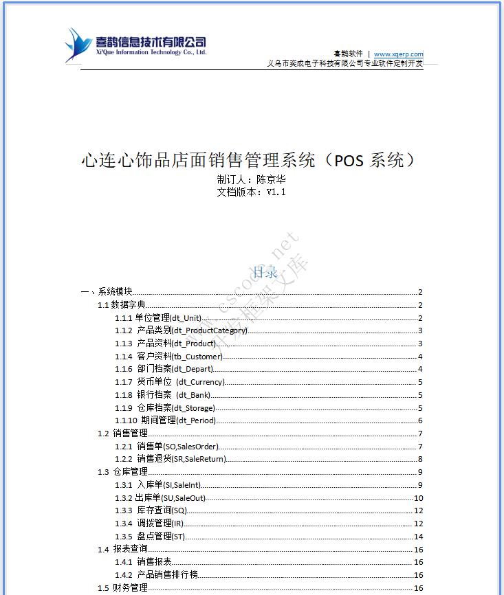 饰品店面销售管理系统POS系统详细设计说明书doc文档下载|软件文档